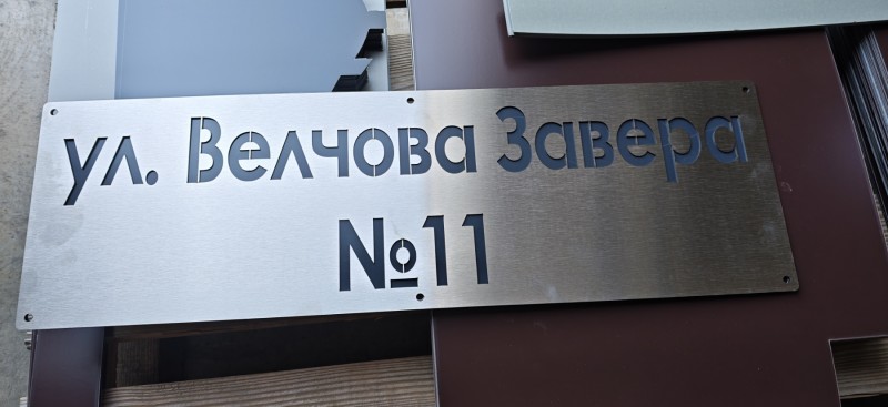 Адресна табела за врата и ограда